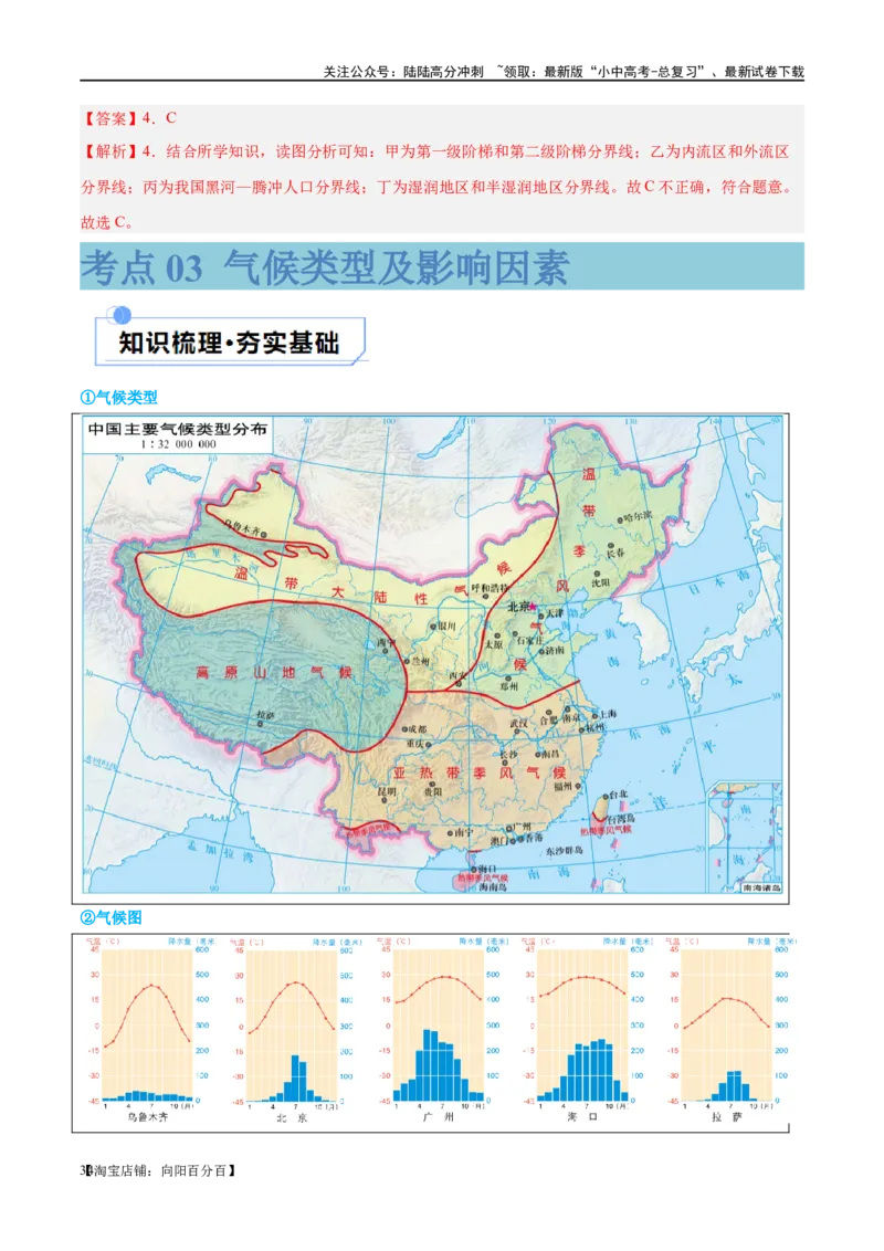 专题18中国的地势、地形和气候（讲义）（解析版）_02中考总复习（2026版更新中）_09-地理-中考总复习_2024年中考复习资料_一轮复习_❤2024年中考地理一轮复习讲练测（全国通用）