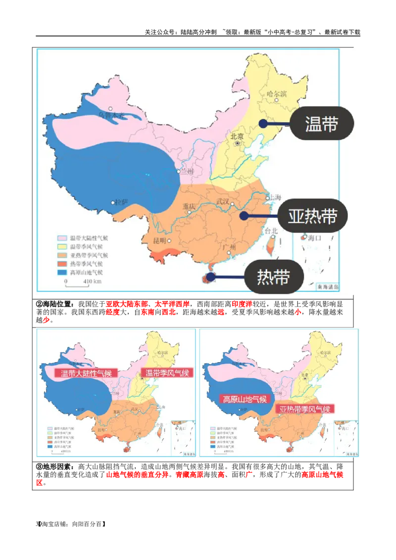 专题18中国的地势、地形和气候（讲义）（解析版）_02中考总复习（2026版更新中）_09-地理-中考总复习_2024年中考复习资料_一轮复习_❤2024年中考地理一轮复习讲练测（全国通用）