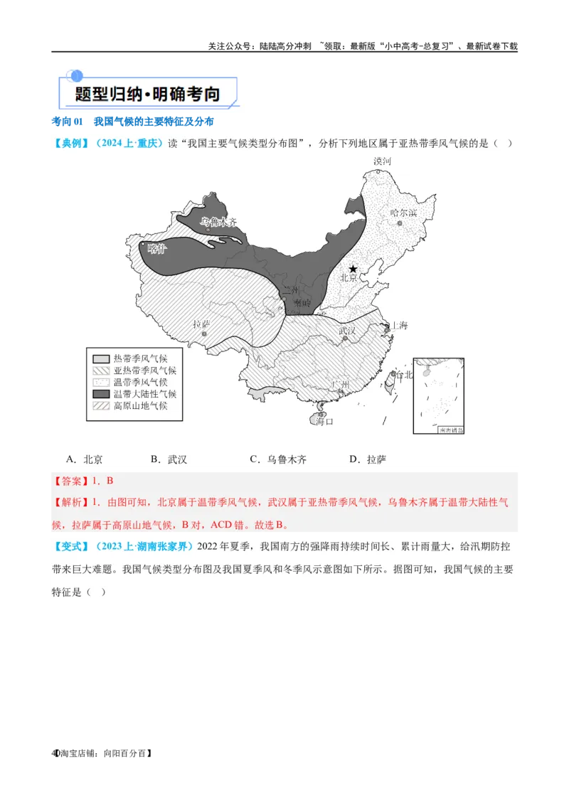 专题18中国的地势、地形和气候（讲义）（解析版）_02中考总复习（2026版更新中）_09-地理-中考总复习_2024年中考复习资料_一轮复习_❤2024年中考地理一轮复习讲练测（全国通用）