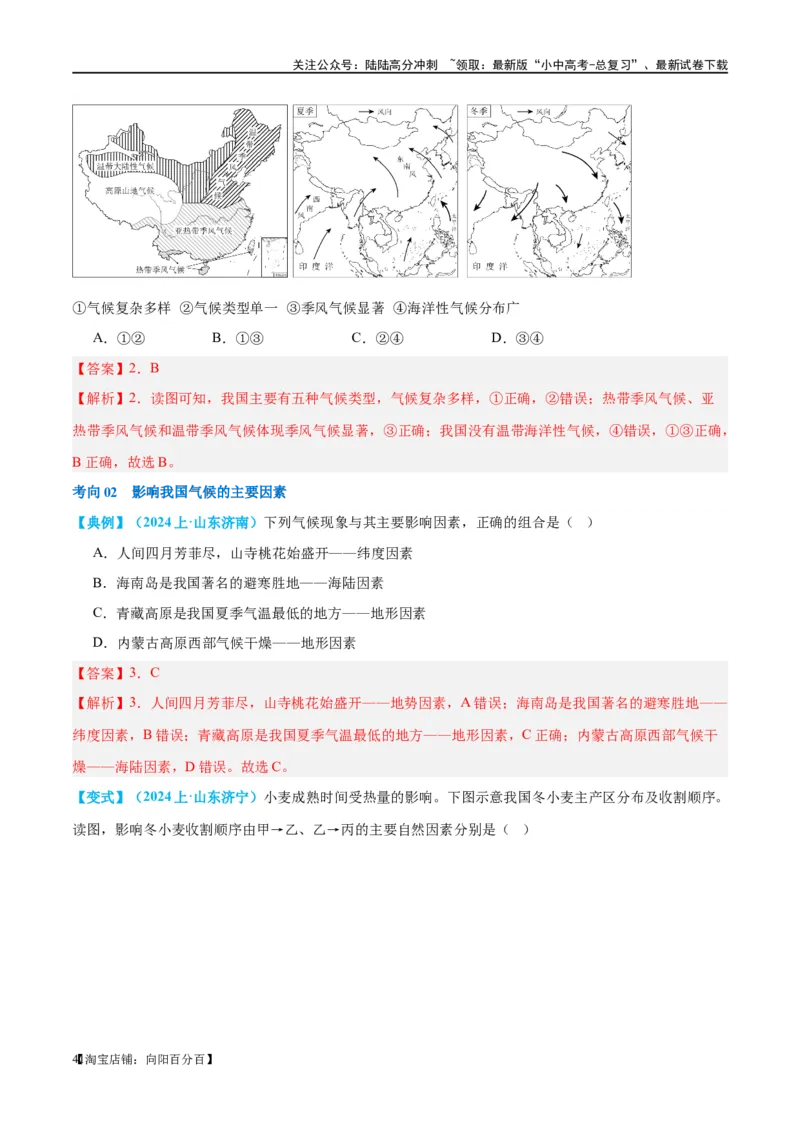 专题18中国的地势、地形和气候（讲义）（解析版）_02中考总复习（2026版更新中）_09-地理-中考总复习_2024年中考复习资料_一轮复习_❤2024年中考地理一轮复习讲练测（全国通用）