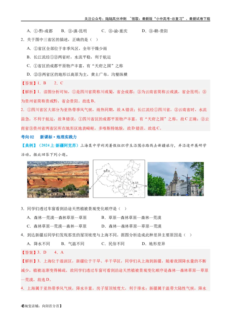 专题18中国的地势、地形和气候（讲义）（解析版）_02中考总复习（2026版更新中）_09-地理-中考总复习_2024年中考复习资料_一轮复习_❤2024年中考地理一轮复习讲练测（全国通用）