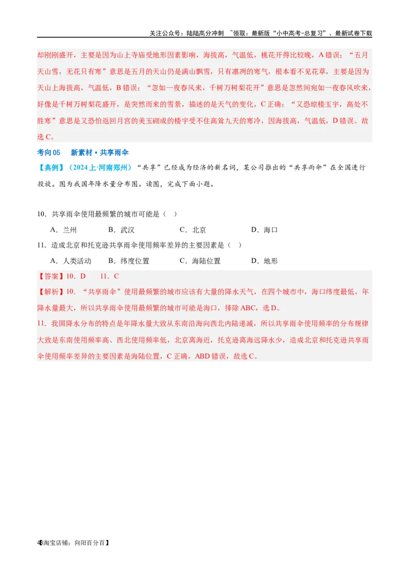 专题18中国的地势、地形和气候（讲义）（解析版）_02中考总复习（2026版更新中）_09-地理-中考总复习_2024年中考复习资料_一轮复习_❤2024年中考地理一轮复习讲练测（全国通用）