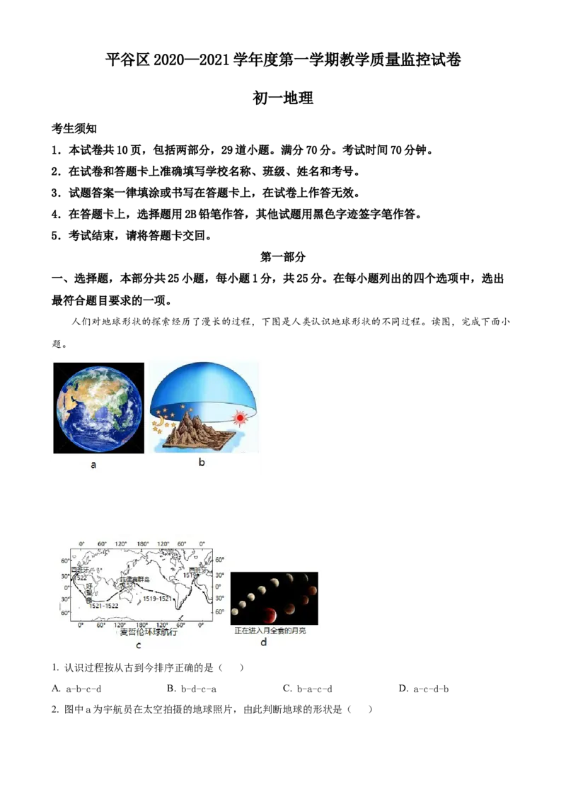 精品解析：北京市平谷区2020-2021学年七年级上学期期末地理试题（原卷版）(1)_北京初中期末题_C605-京七八九_B京地理七八九_地理_北京7上地理_2020-2022
