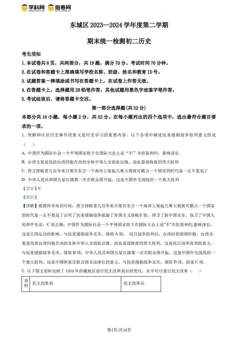 精品解析：北京市东城区2023-2024学年八年级下学期期末考试历史试题（解析版）(1)_北京初中期末题_C605-京七八九_B京历史七八九_北京八下历史_2023--2024
