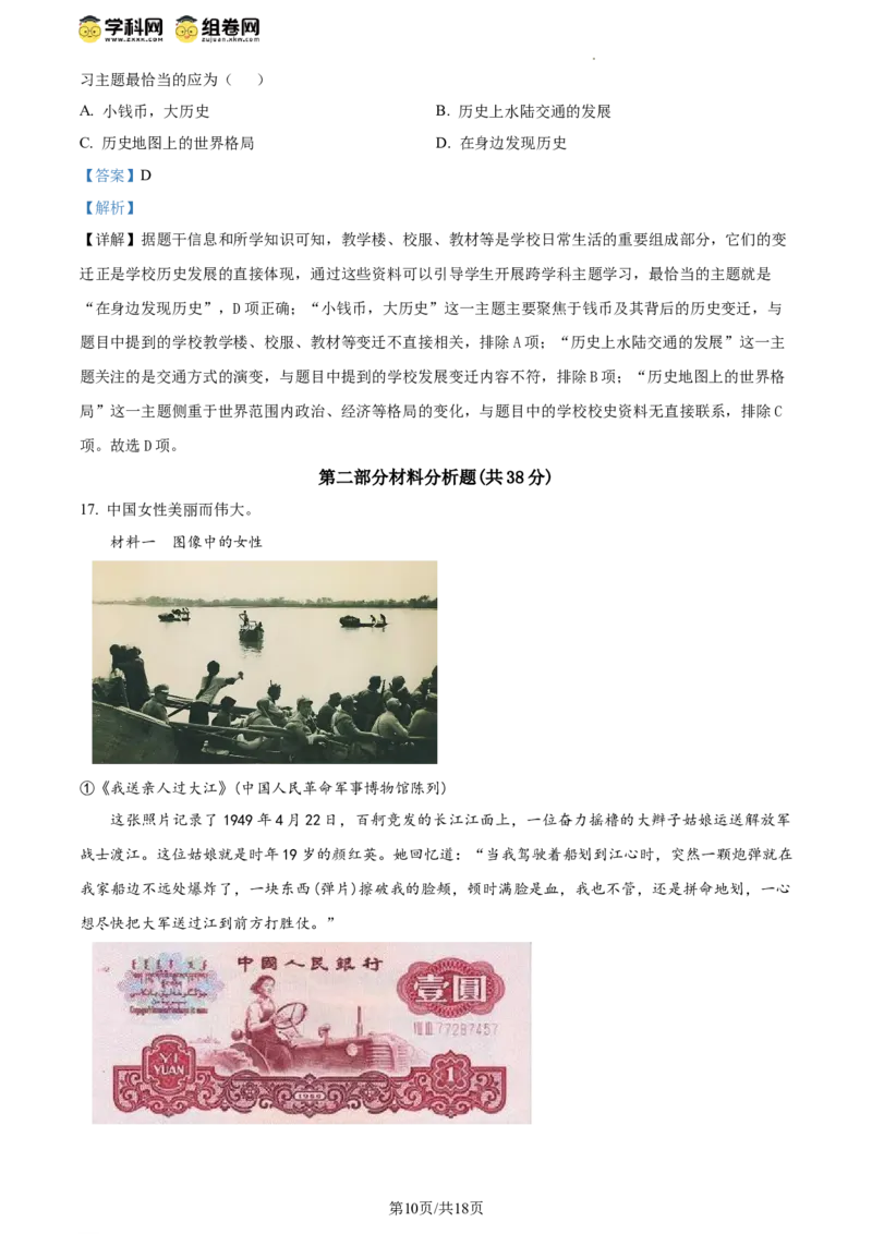 精品解析：北京市东城区2023-2024学年八年级下学期期末考试历史试题（解析版）(1)_北京初中期末题_C605-京七八九_B京历史七八九_北京八下历史_2023--2024