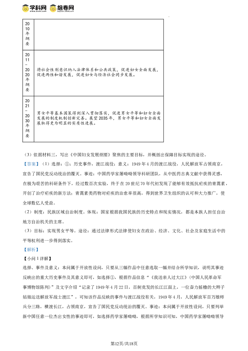 精品解析：北京市东城区2023-2024学年八年级下学期期末考试历史试题（解析版）(1)_北京初中期末题_C605-京七八九_B京历史七八九_北京八下历史_2023--2024