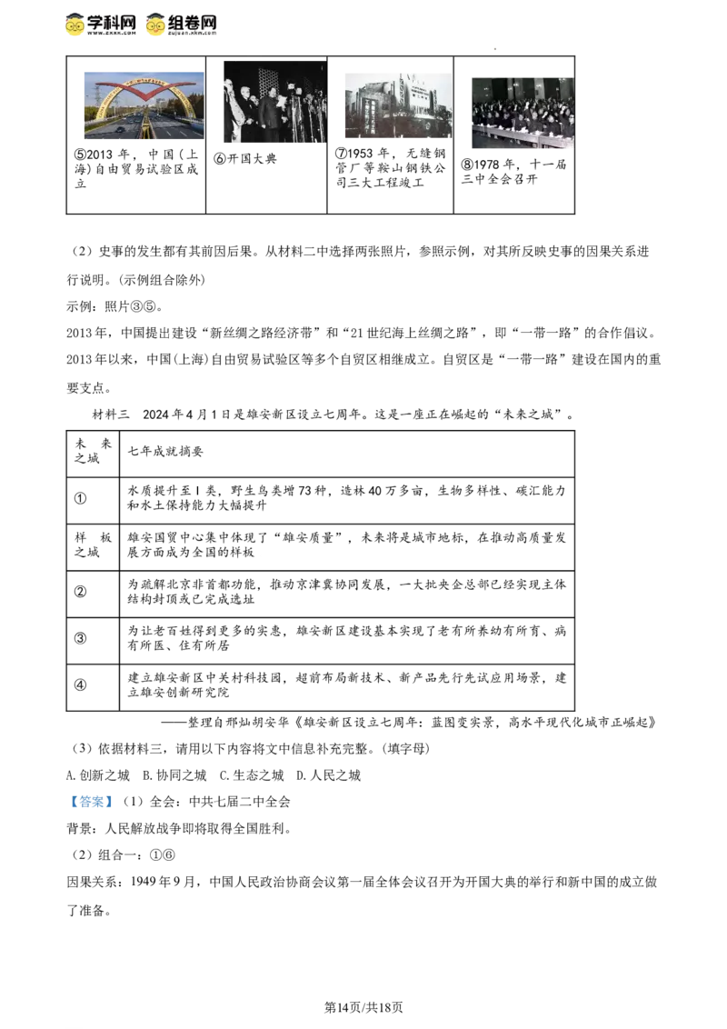 精品解析：北京市东城区2023-2024学年八年级下学期期末考试历史试题（解析版）(1)_北京初中期末题_C605-京七八九_B京历史七八九_北京八下历史_2023--2024