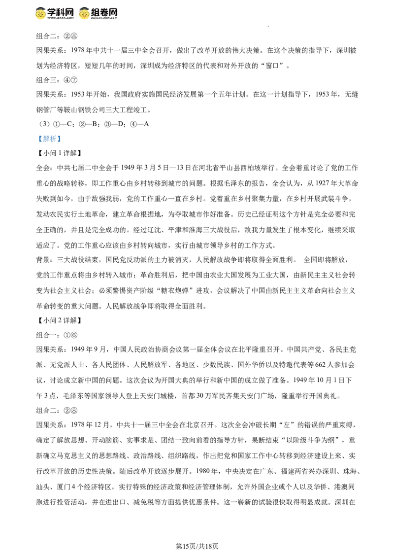 精品解析：北京市东城区2023-2024学年八年级下学期期末考试历史试题（解析版）(1)_北京初中期末题_C605-京七八九_B京历史七八九_北京八下历史_2023--2024