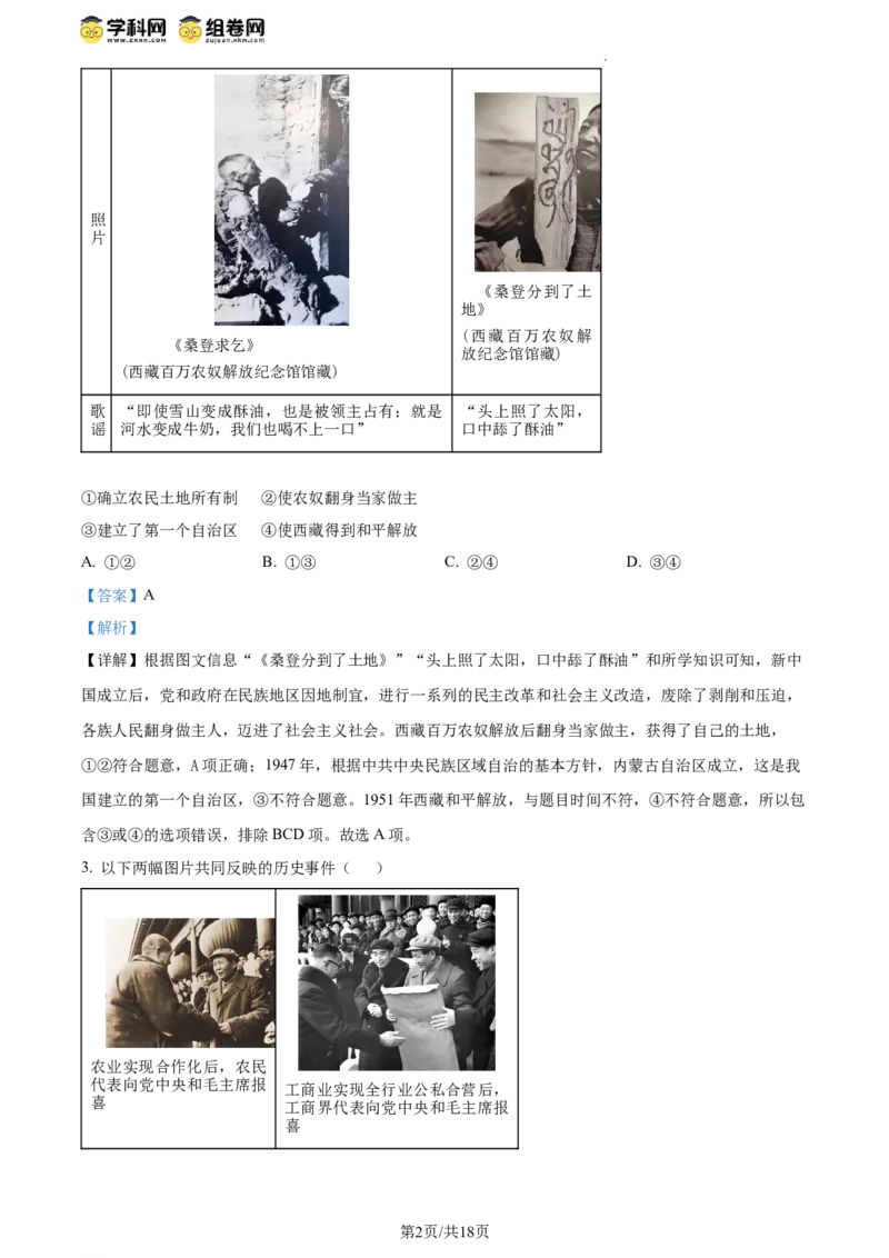 精品解析：北京市东城区2023-2024学年八年级下学期期末考试历史试题（解析版）(1)_北京初中期末题_C605-京七八九_B京历史七八九_北京八下历史_2023--2024