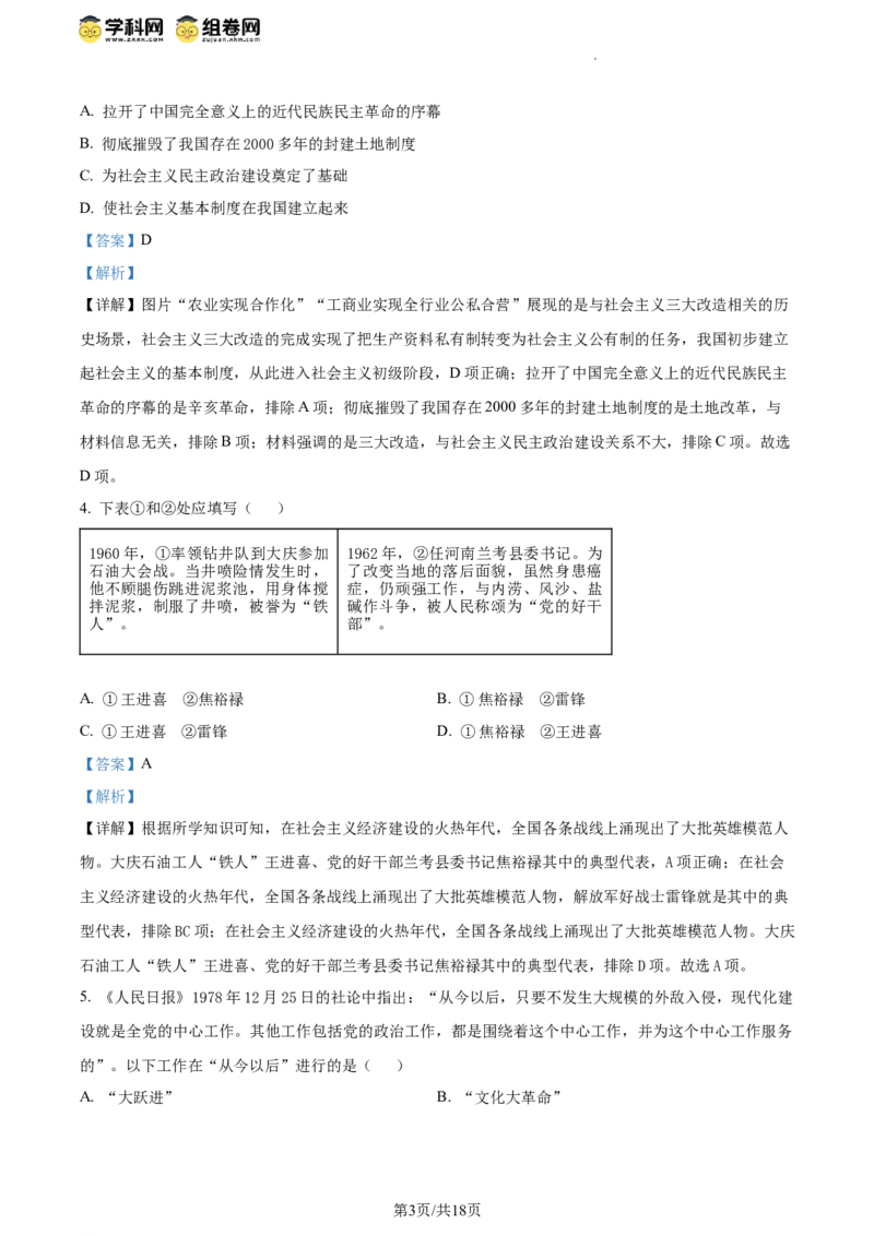 精品解析：北京市东城区2023-2024学年八年级下学期期末考试历史试题（解析版）(1)_北京初中期末题_C605-京七八九_B京历史七八九_北京八下历史_2023--2024
