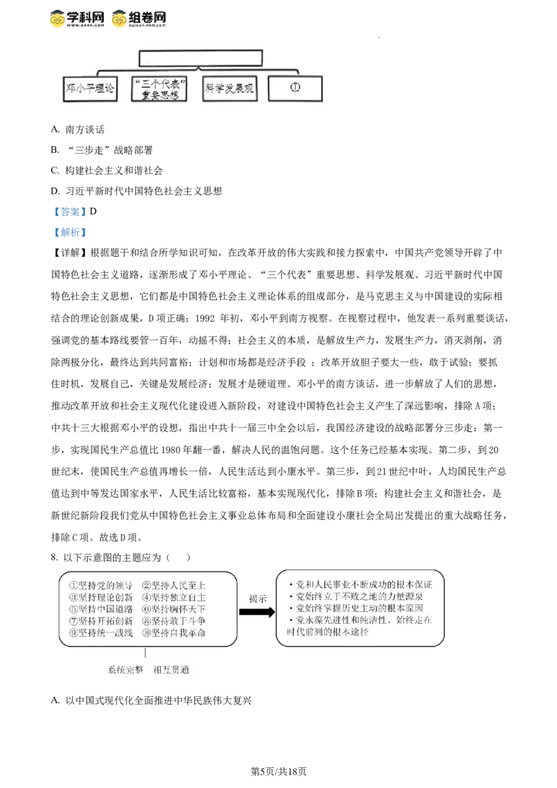 精品解析：北京市东城区2023-2024学年八年级下学期期末考试历史试题（解析版）(1)_北京初中期末题_C605-京七八九_B京历史七八九_北京八下历史_2023--2024