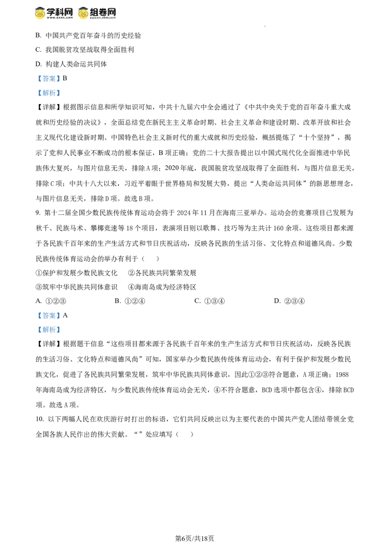 精品解析：北京市东城区2023-2024学年八年级下学期期末考试历史试题（解析版）(1)_北京初中期末题_C605-京七八九_B京历史七八九_北京八下历史_2023--2024