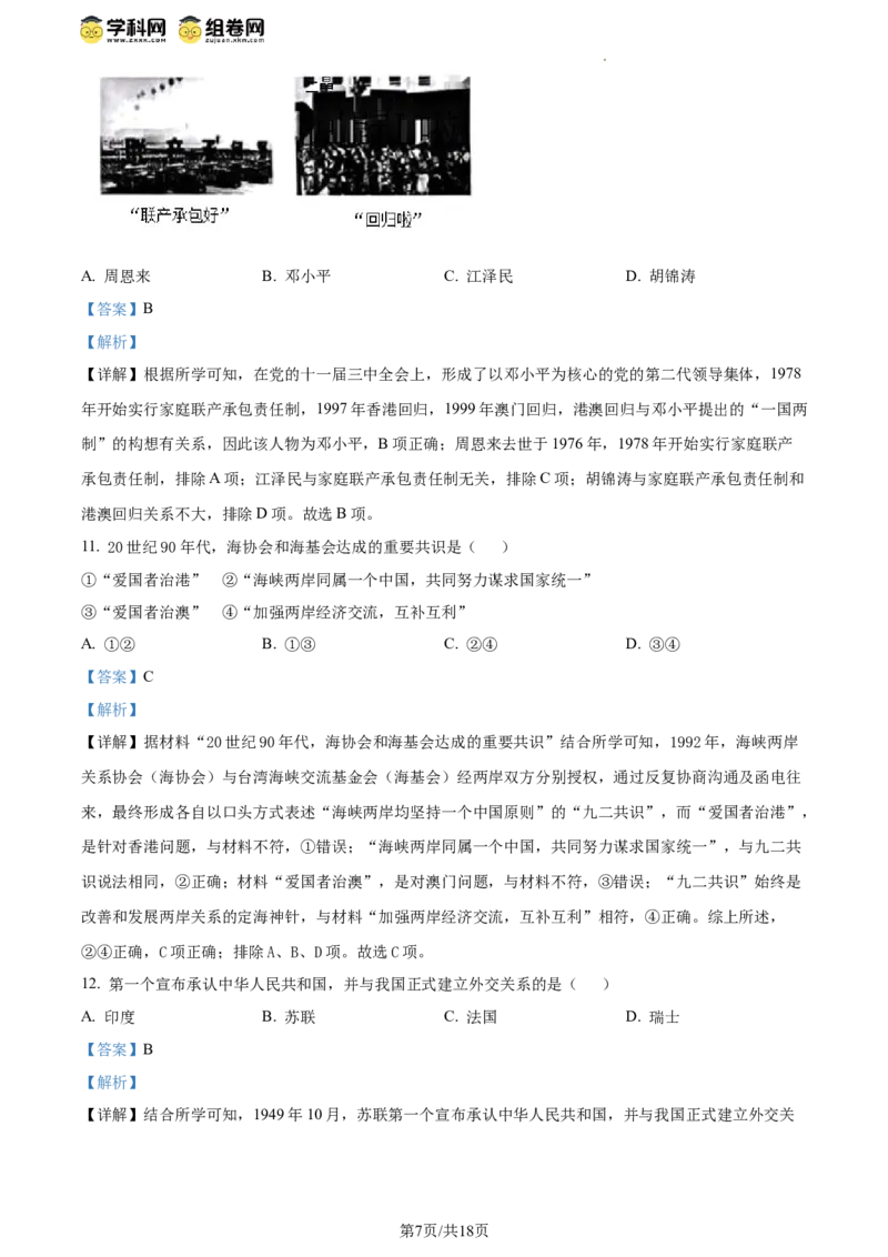 精品解析：北京市东城区2023-2024学年八年级下学期期末考试历史试题（解析版）(1)_北京初中期末题_C605-京七八九_B京历史七八九_北京八下历史_2023--2024