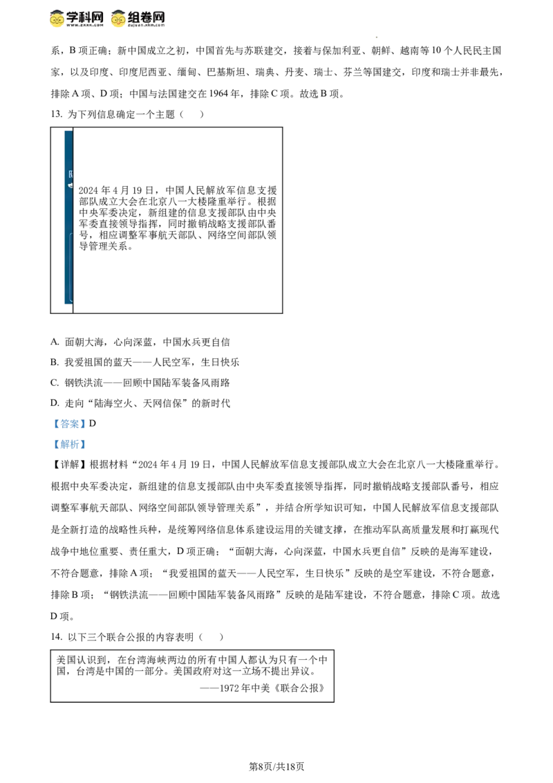 精品解析：北京市东城区2023-2024学年八年级下学期期末考试历史试题（解析版）(1)_北京初中期末题_C605-京七八九_B京历史七八九_北京八下历史_2023--2024