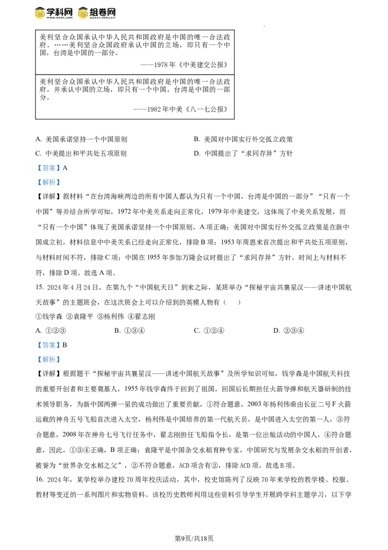 精品解析：北京市东城区2023-2024学年八年级下学期期末考试历史试题（解析版）(1)_北京初中期末题_C605-京七八九_B京历史七八九_北京八下历史_2023--2024