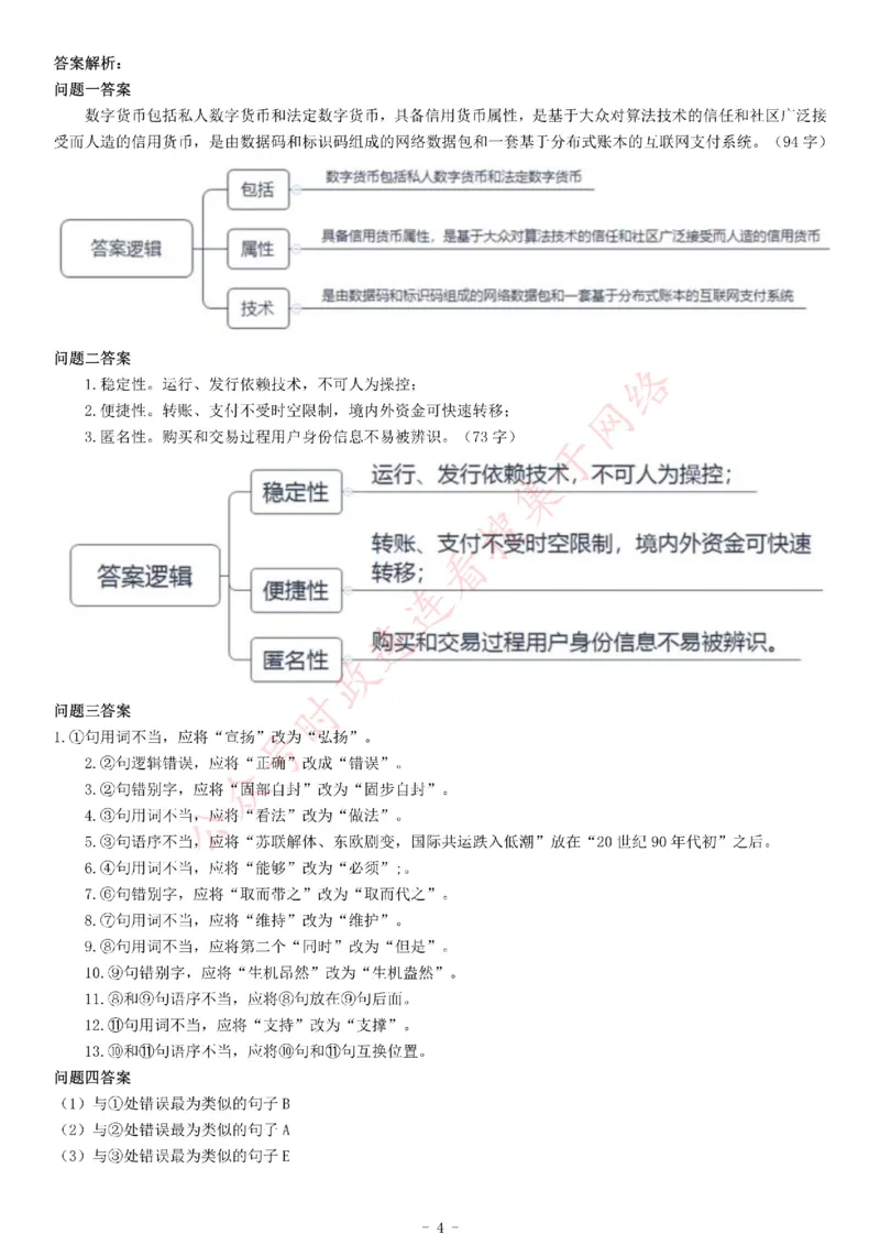 2020年7月25日全国事业单位联考B类《综合应用能力》题（安徽湖北内蒙古青海甘肃广西宁夏云南四川网友回忆版）_26事业职测+综合_闲鱼2026事业单位职测+综合_职测+综合真题合集ABCDE_319