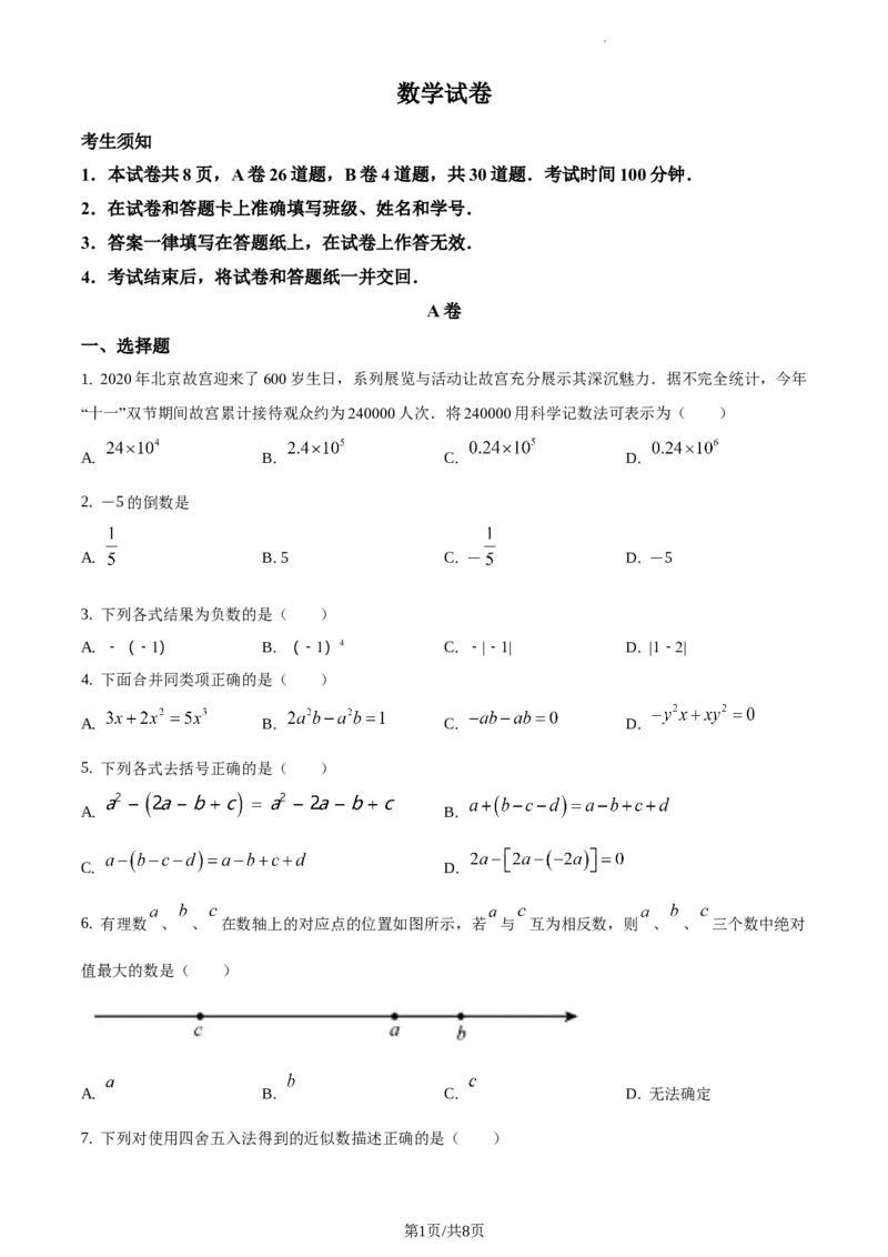 精品解析：北京四中2020-2021学年度第一学期七年级数学期中试题（原卷版）(1)_北京初中期末题_C605-京七八九_B京市数学七八九_北京7上数学_2019-2021