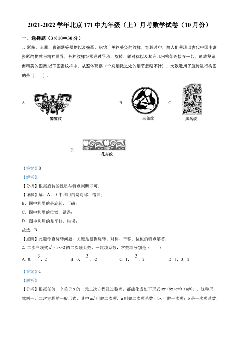 精品解析：北京一七一中2021-2022学年九年级上学期10月月考数学试题（解析版）(1)_北京初中期末题_C605-京七八九_B京市数学七八九_北京9上数学_2021-2022