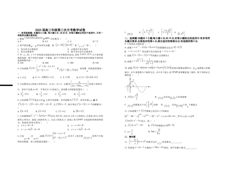 2025届高三年级第三次月考数学试卷_A1502026各地模拟卷（超值！）_11月_241102江西省宜春市上高二中2025届高三上学期10月月考
