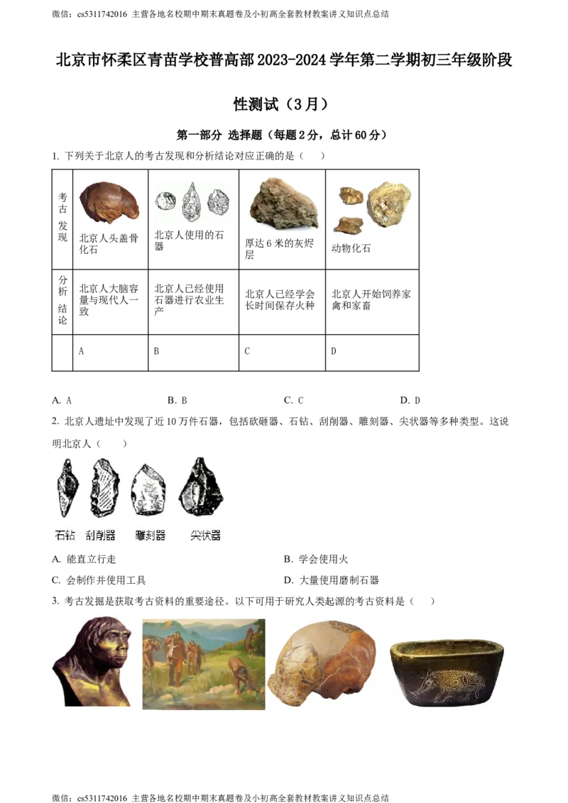 精品解析：北京市怀柔区青苗国际学校2023-2024学年九年级下学期阶段性测试历史试题（原卷版）(1)_北京初中期末题_C605-京七八九_B京历史七八九_北京9下历史（含中考模拟）