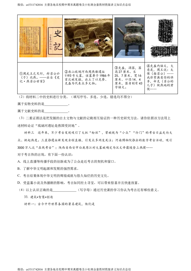 精品解析：北京市怀柔区青苗国际学校2023-2024学年九年级下学期阶段性测试历史试题（原卷版）(1)_北京初中期末题_C605-京七八九_B京历史七八九_北京9下历史（含中考模拟）