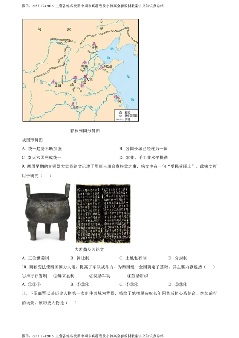 精品解析：北京市怀柔区青苗国际学校2023-2024学年九年级下学期阶段性测试历史试题（原卷版）(1)_北京初中期末题_C605-京七八九_B京历史七八九_北京9下历史（含中考模拟）
