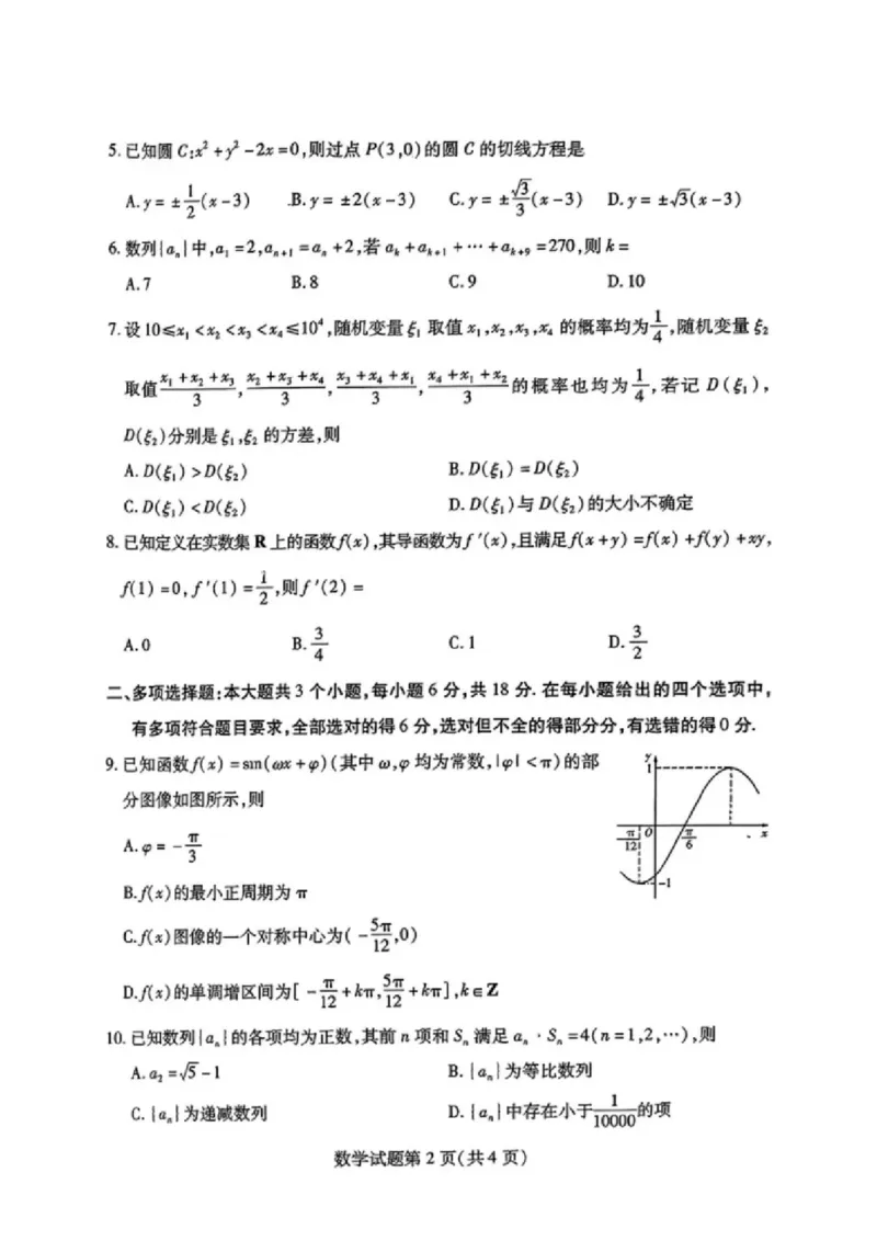 数学试卷_A1502026各地模拟卷（超值！）_9月_240904山东省潍坊市2025届高三开学调研监测考试_山东省潍坊市2025届高三开学调研监测考试数学