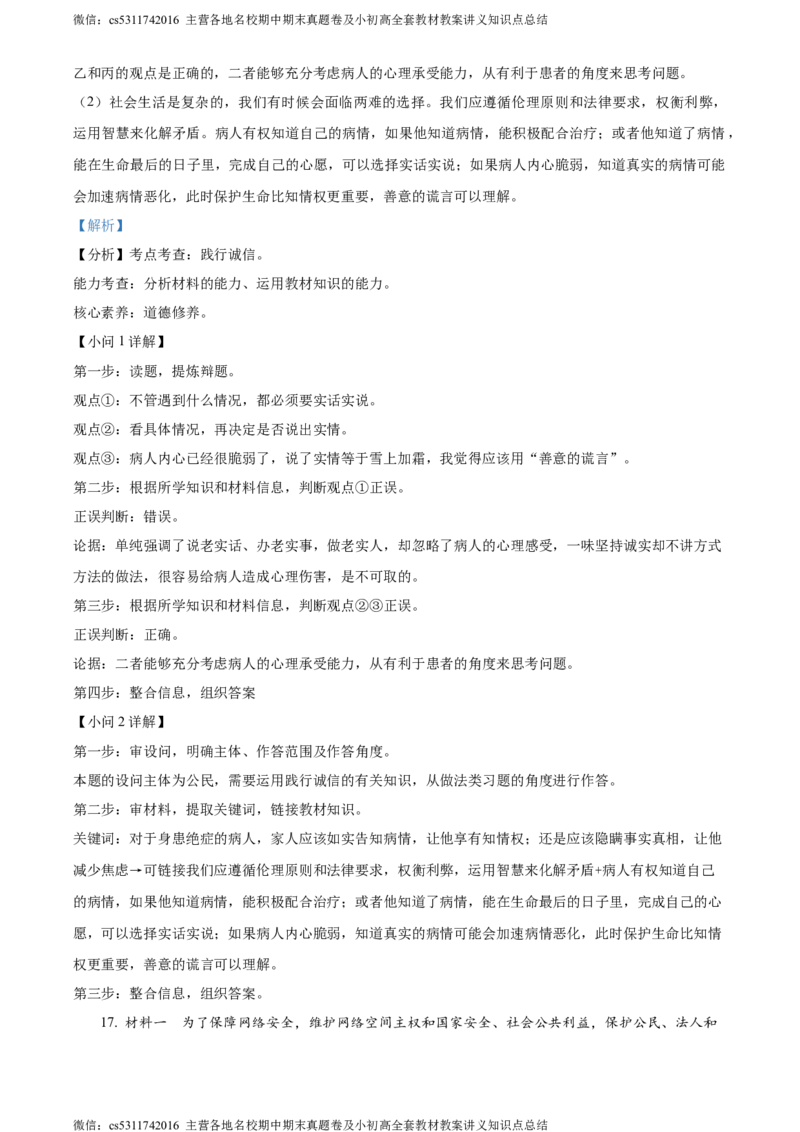 精品解析：北京市延庆区2023-2024学年八年级上学期期末道德与法治试题（解析版）(1)_北京初中期末题_C605-京七八九_B京市道德与法治七八九_道法_北京8上道法_北京道法8上期末