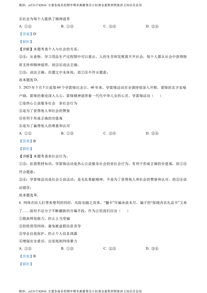 精品解析：北京市延庆区2023-2024学年八年级上学期期末道德与法治试题（解析版）(1)_北京初中期末题_C605-京七八九_B京市道德与法治七八九_道法_北京8上道法_北京道法8上期末