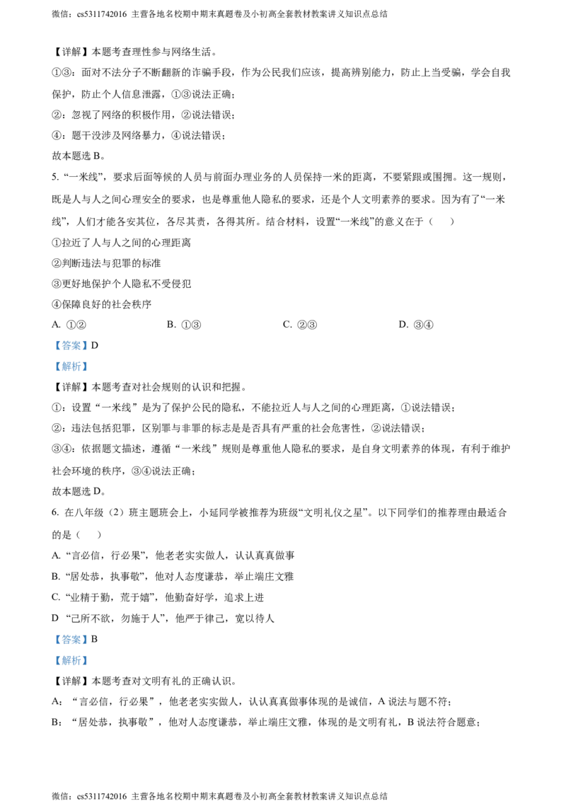 精品解析：北京市延庆区2023-2024学年八年级上学期期末道德与法治试题（解析版）(1)_北京初中期末题_C605-京七八九_B京市道德与法治七八九_道法_北京8上道法_北京道法8上期末