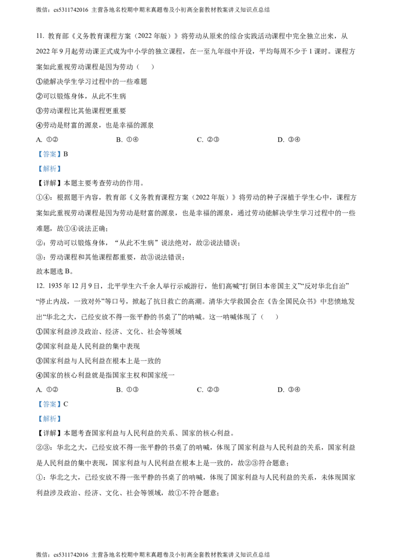 精品解析：北京市延庆区2023-2024学年八年级上学期期末道德与法治试题（解析版）(1)_北京初中期末题_C605-京七八九_B京市道德与法治七八九_道法_北京8上道法_北京道法8上期末