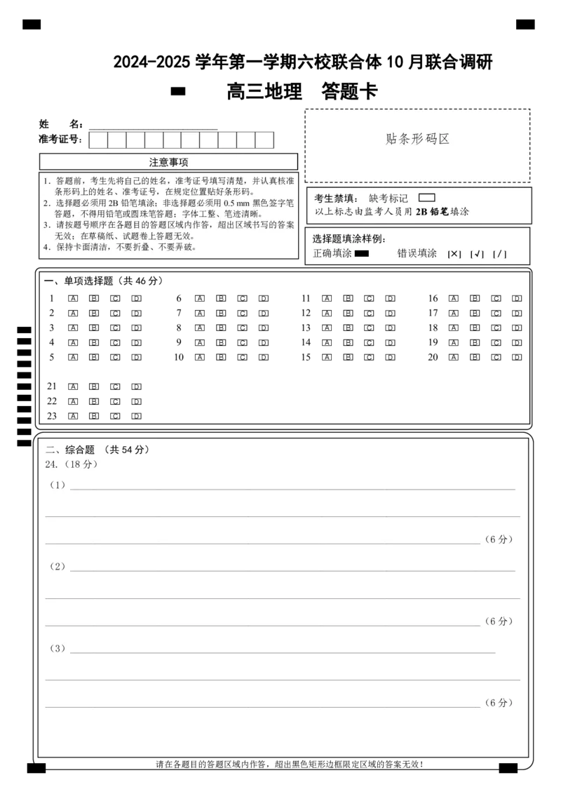 地理答题卡_A1502026各地模拟卷（超值！）_10月_241023江苏省南京市六校联合体2024-2025学年高三上学期10月期中调研_江苏省南京市六校联合体2024-2025学年高三上学期10月期中地理试题