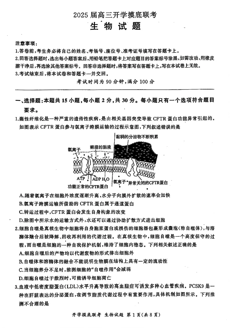 山东省百师联盟高三开学摸底联考（百S）+生物_A1502026各地模拟卷（超值！）_9月_240908山东省百师联盟高三开学摸底联考