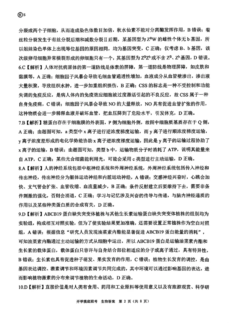 山东省百师联盟高三开学摸底联考（百S）+生物_A1502026各地模拟卷（超值！）_9月_240908山东省百师联盟高三开学摸底联考