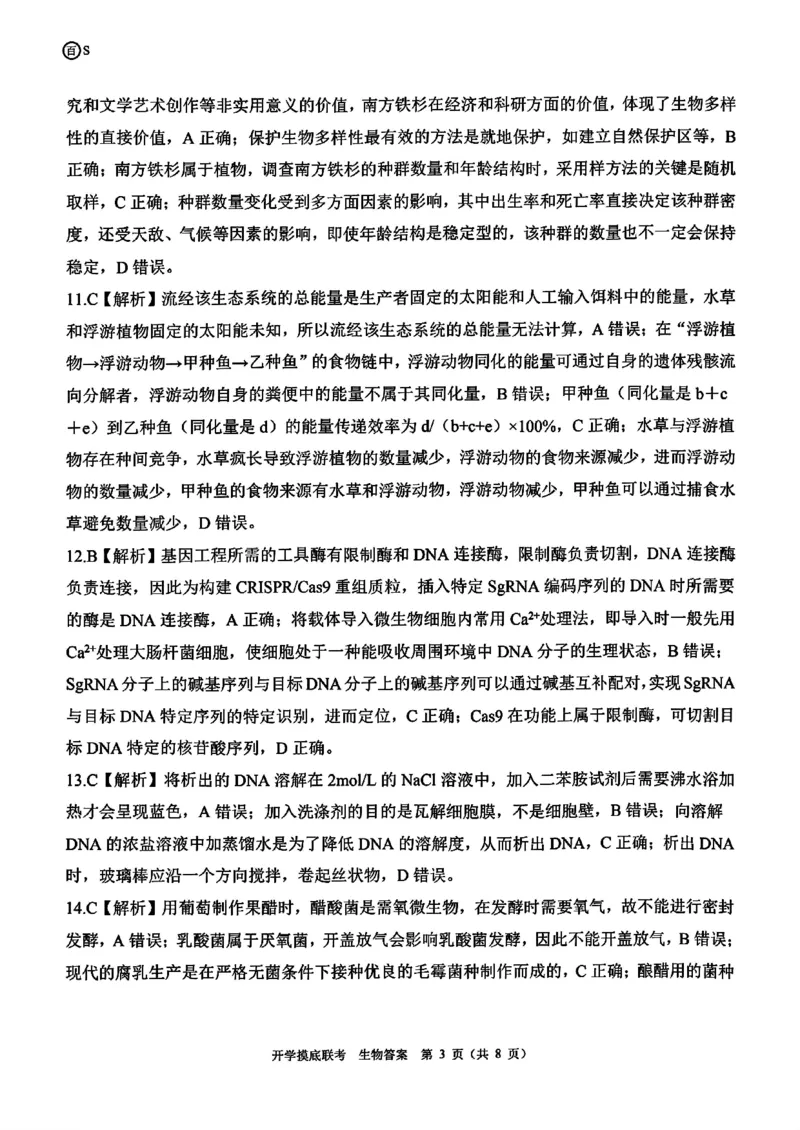 山东省百师联盟高三开学摸底联考（百S）+生物_A1502026各地模拟卷（超值！）_9月_240908山东省百师联盟高三开学摸底联考