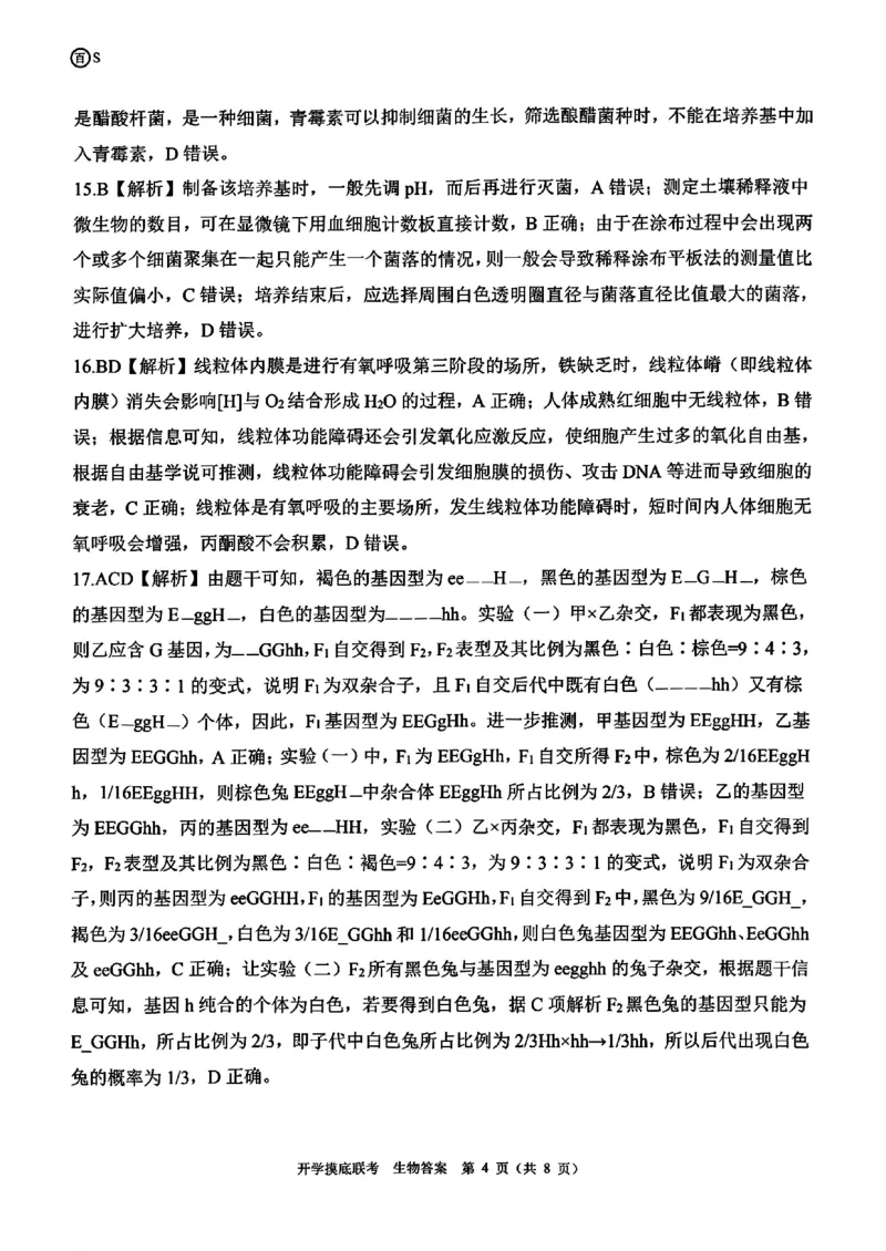 山东省百师联盟高三开学摸底联考（百S）+生物_A1502026各地模拟卷（超值！）_9月_240908山东省百师联盟高三开学摸底联考
