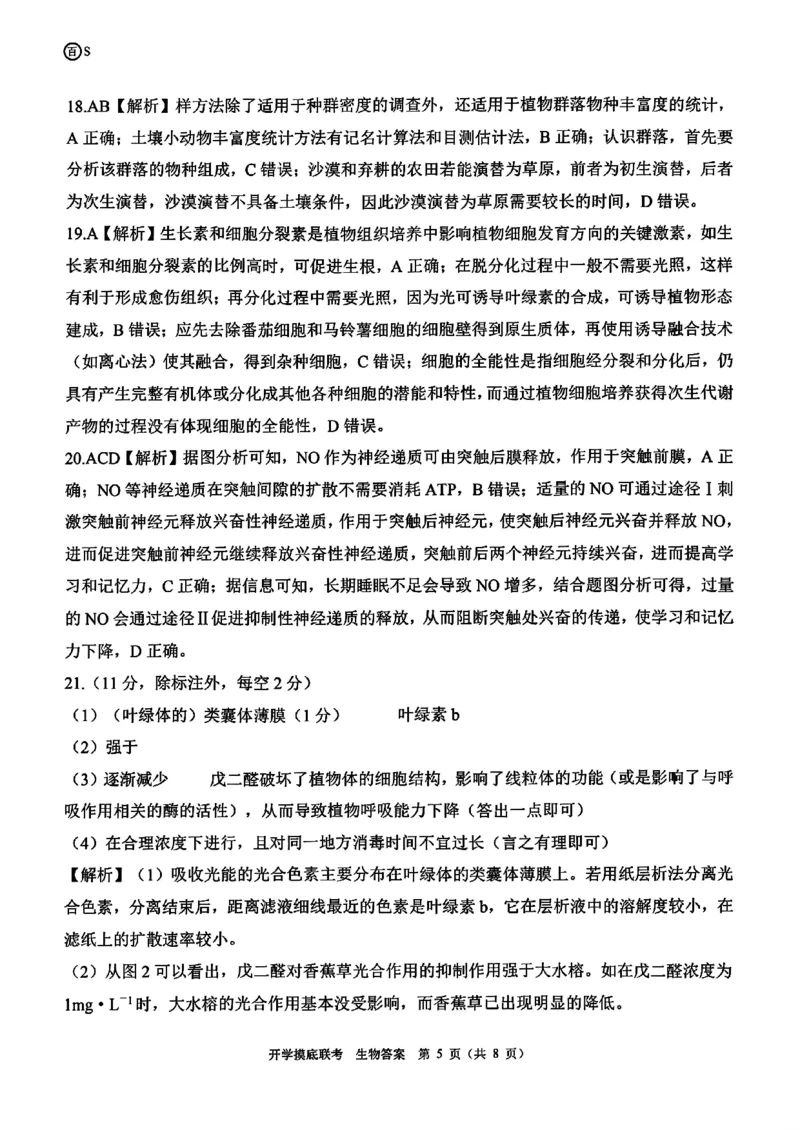 山东省百师联盟高三开学摸底联考（百S）+生物_A1502026各地模拟卷（超值！）_9月_240908山东省百师联盟高三开学摸底联考