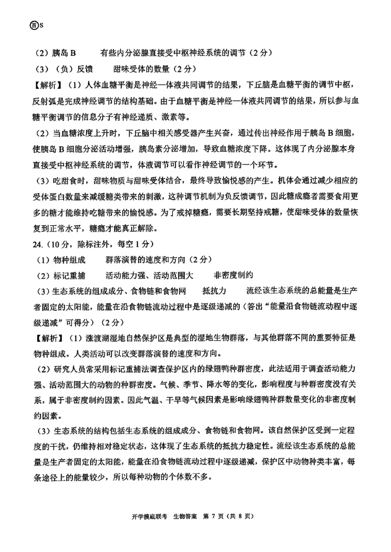 山东省百师联盟高三开学摸底联考（百S）+生物_A1502026各地模拟卷（超值！）_9月_240908山东省百师联盟高三开学摸底联考