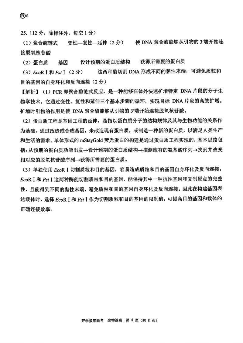 山东省百师联盟高三开学摸底联考（百S）+生物_A1502026各地模拟卷（超值！）_9月_240908山东省百师联盟高三开学摸底联考