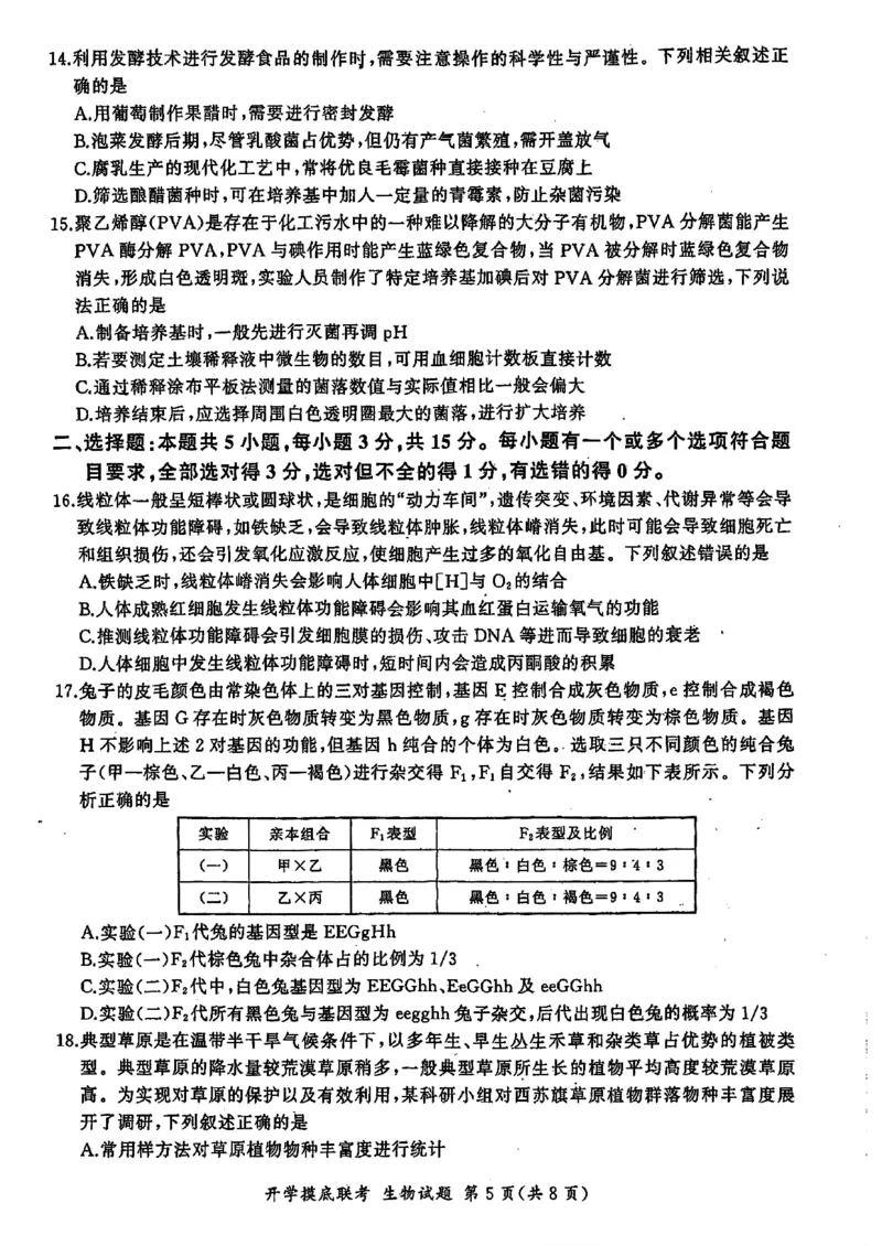 山东省百师联盟高三开学摸底联考（百S）+生物_A1502026各地模拟卷（超值！）_9月_240908山东省百师联盟高三开学摸底联考