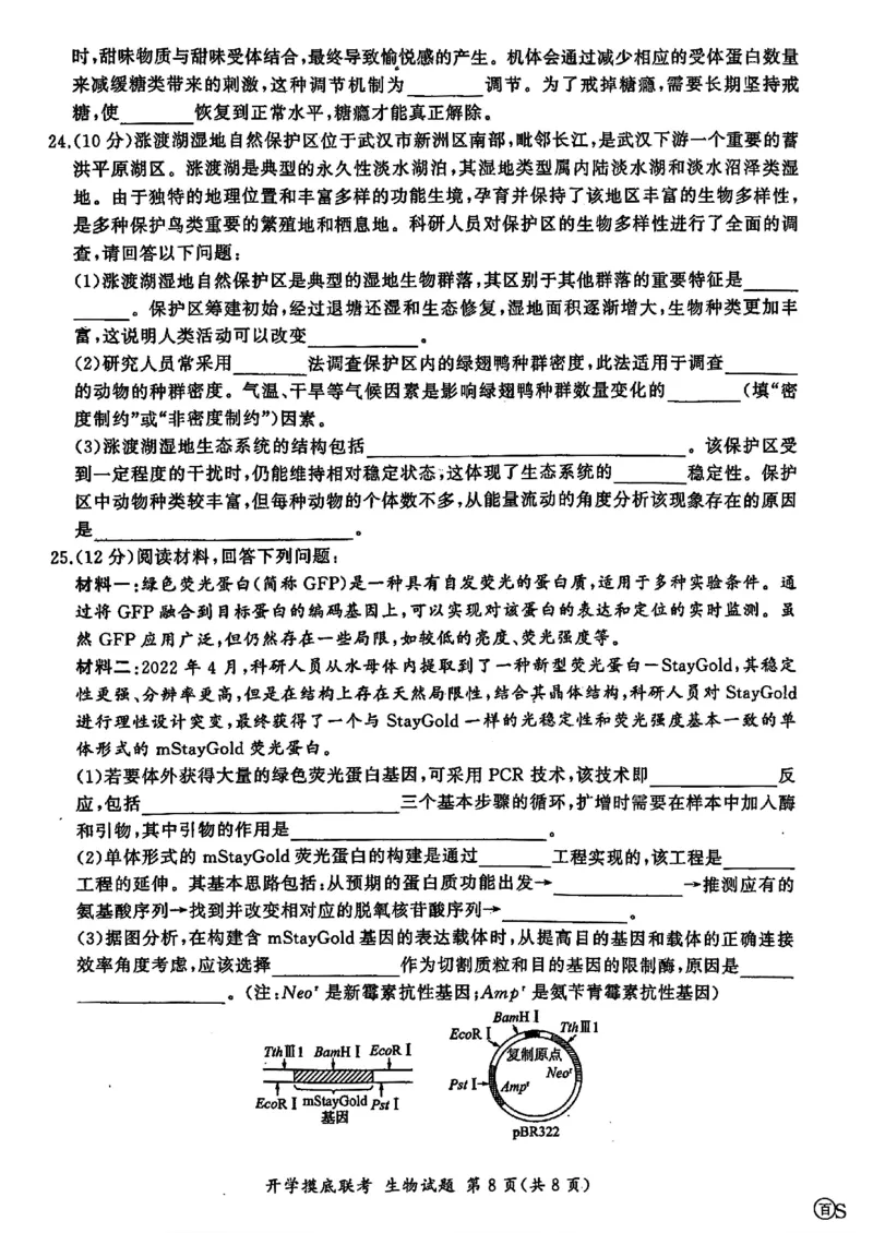 山东省百师联盟高三开学摸底联考（百S）+生物_A1502026各地模拟卷（超值！）_9月_240908山东省百师联盟高三开学摸底联考