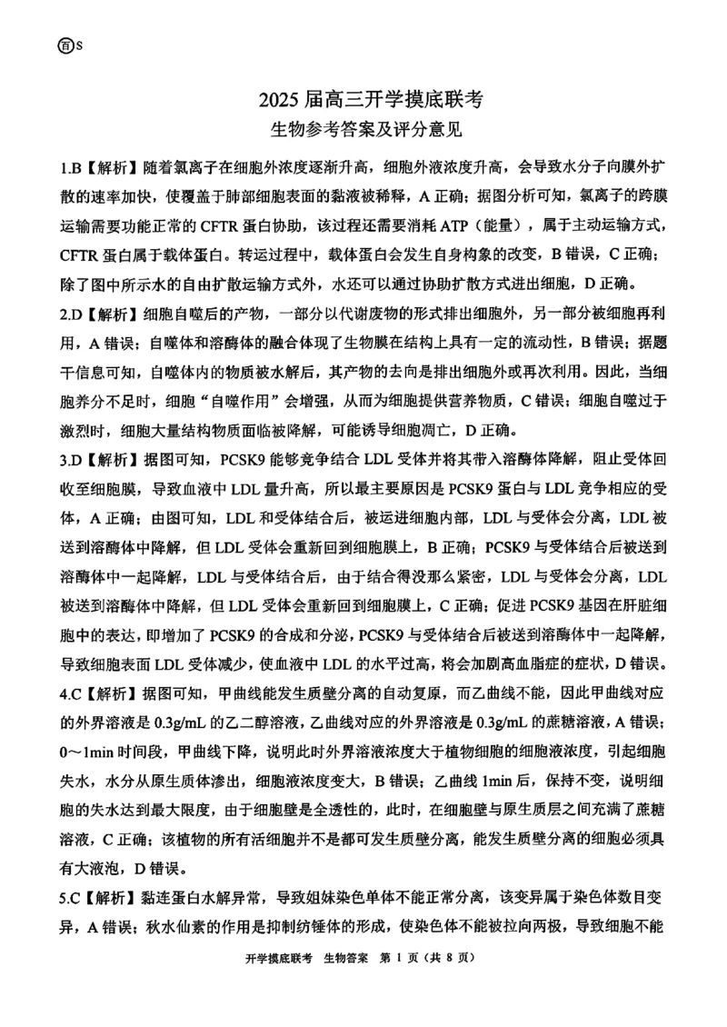 山东省百师联盟高三开学摸底联考（百S）+生物_A1502026各地模拟卷（超值！）_9月_240908山东省百师联盟高三开学摸底联考