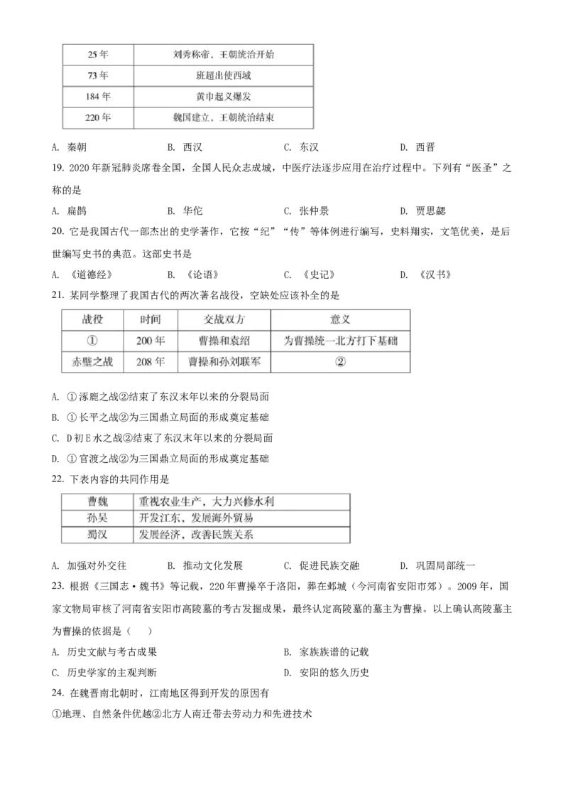 精品解析：北京市房山区2021-2022学年七年级上学期期末历史试题（原卷版）(1)_北京初中期末题_C605-京七八九_B京历史七八九_北京7上历史_北京7上历史期末