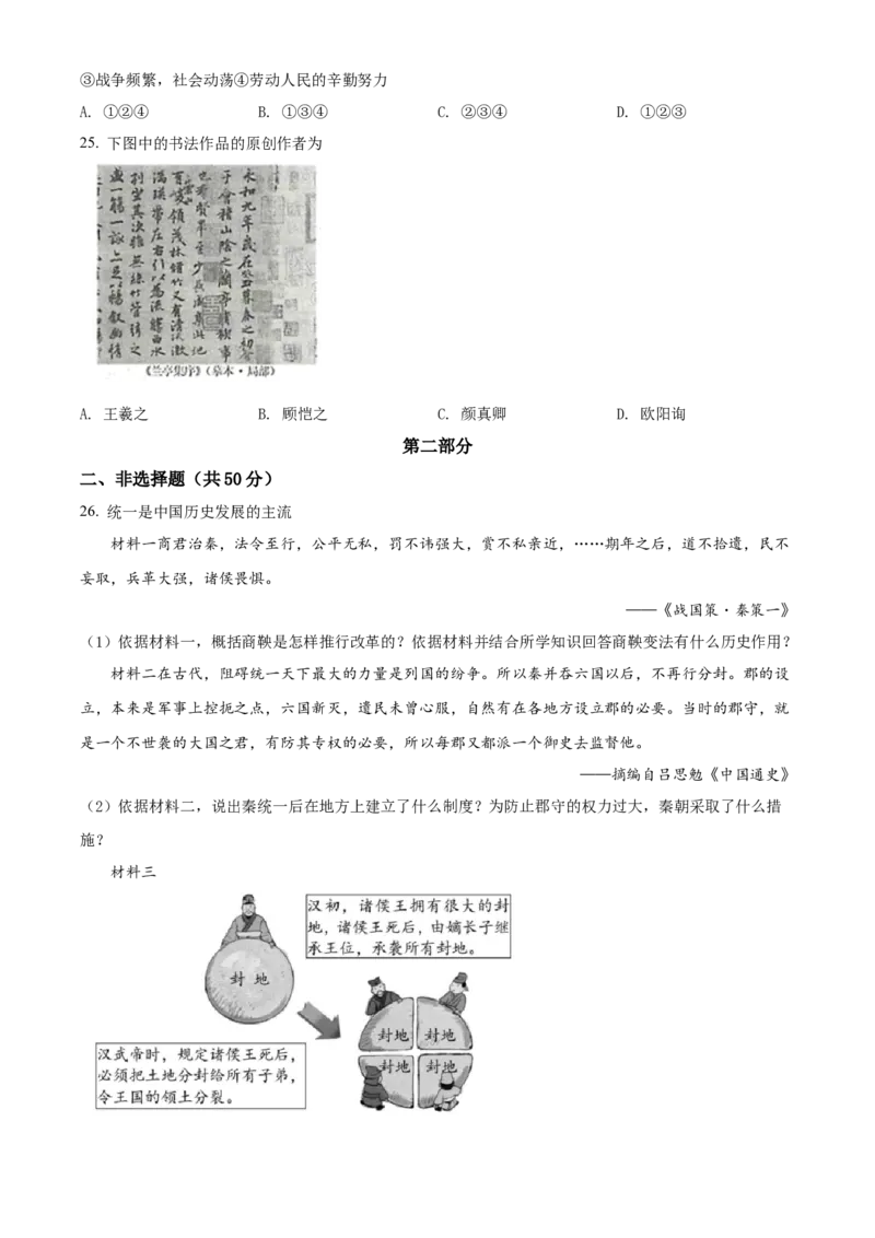 精品解析：北京市房山区2021-2022学年七年级上学期期末历史试题（原卷版）(1)_北京初中期末题_C605-京七八九_B京历史七八九_北京7上历史_北京7上历史期末