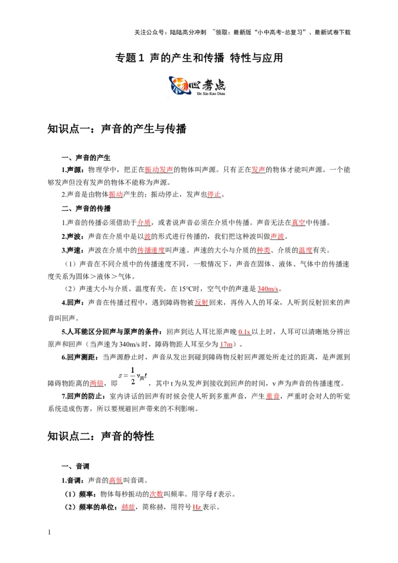 专题1声的产生和传播特性与应用（解析版）_02中考总复习（2026版更新中）_04-物理-中考总复习_2024年中考复习资料_二轮复习_2024年中考物理二轮专项复习核心考点讲解与必刷题型汇编
