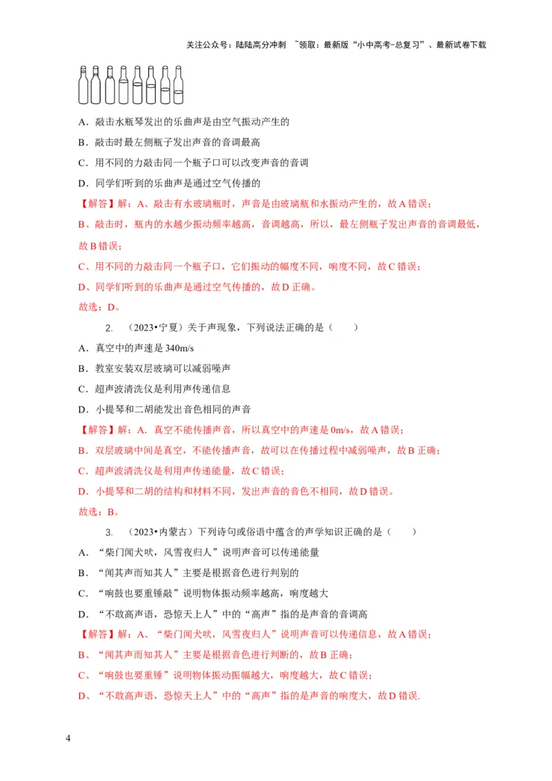 专题1声的产生和传播特性与应用（解析版）_02中考总复习（2026版更新中）_04-物理-中考总复习_2024年中考复习资料_二轮复习_2024年中考物理二轮专项复习核心考点讲解与必刷题型汇编