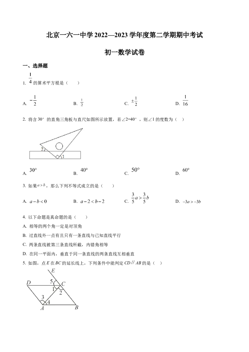 精品解析：北京市一六一中学2022~2023学年七年级下学期期中数学试卷（原卷版）(1)_北京初中期末题_C605-京七八九_B京市数学七八九_北京7下数学_2022-2024_北京数学7下期中