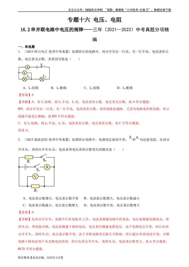 专题16电压电阻16.2串并联电路中电压的规律（教师版）_02中考总复习（2026版更新中）_04-物理-中考总复习_2024年中考复习资料_专项复习资料_教师版（含答案解析，目录与学生版一致）