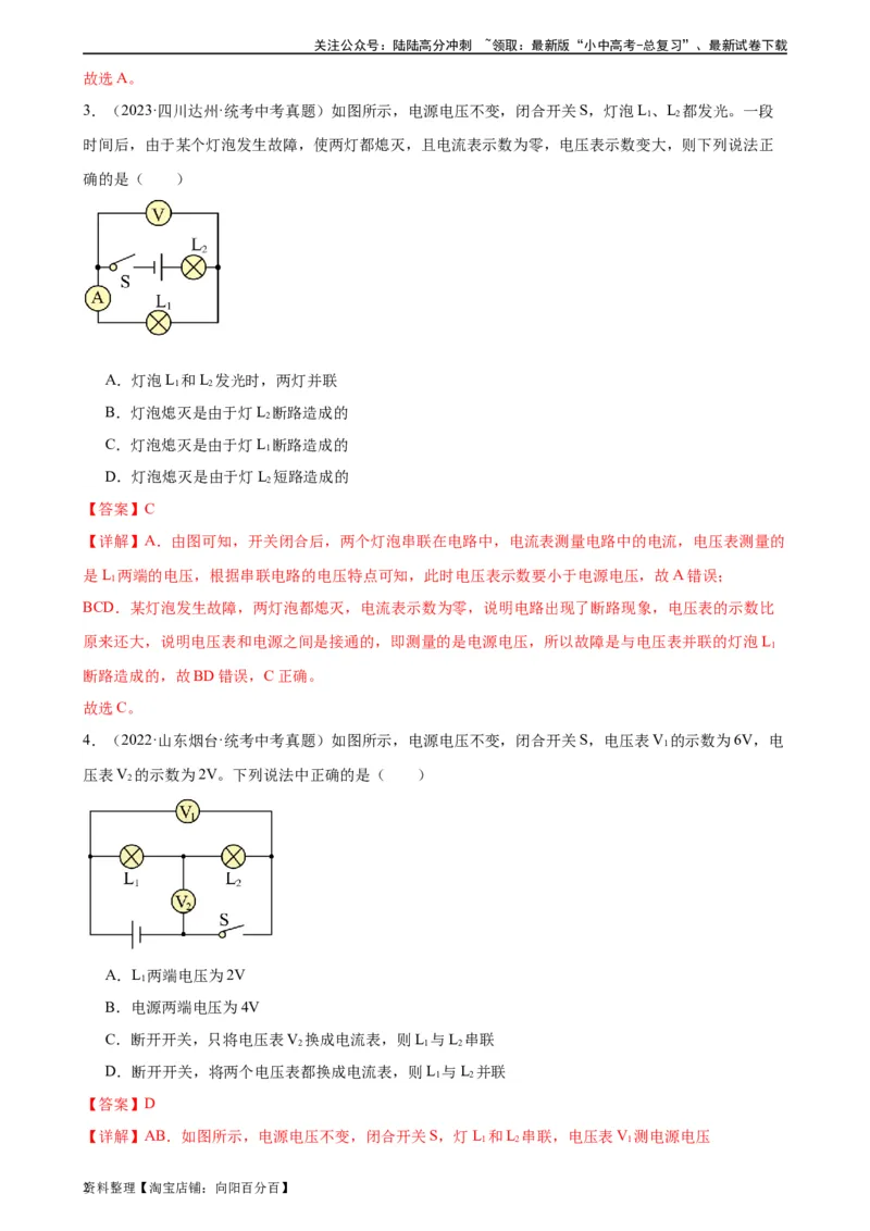 专题16电压电阻16.2串并联电路中电压的规律（教师版）_02中考总复习（2026版更新中）_04-物理-中考总复习_2024年中考复习资料_专项复习资料_教师版（含答案解析，目录与学生版一致）