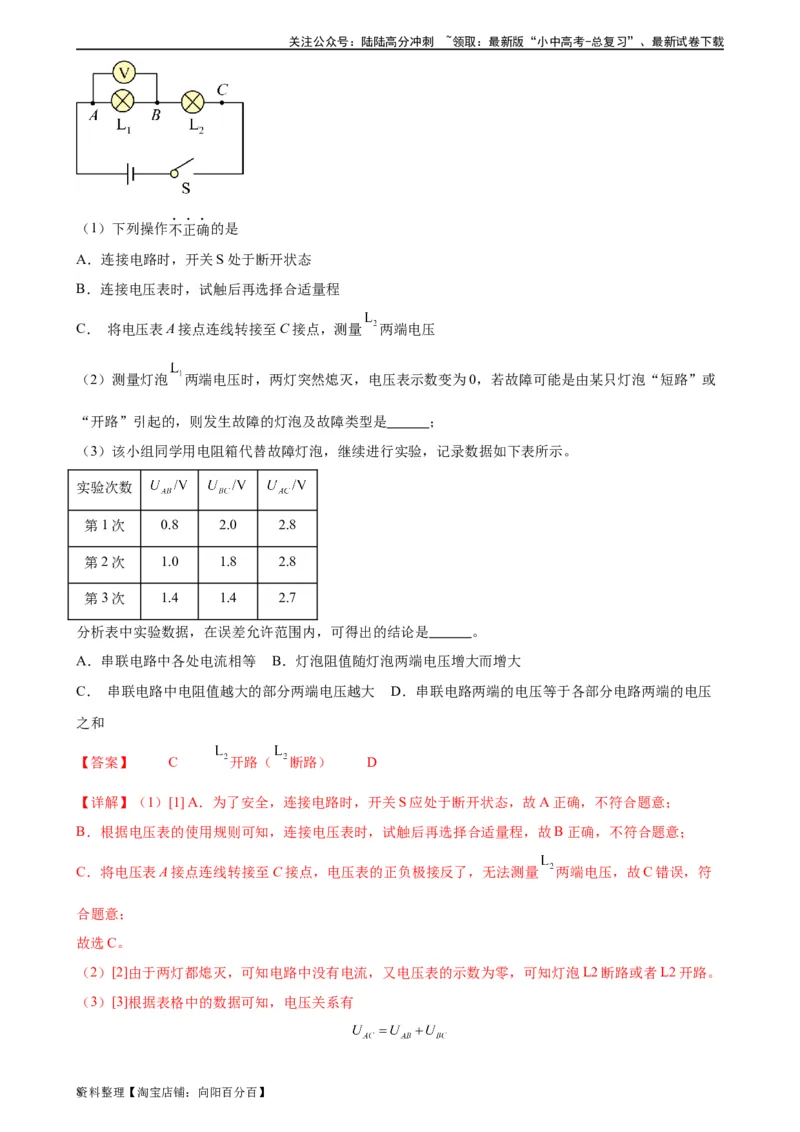 专题16电压电阻16.2串并联电路中电压的规律（教师版）_02中考总复习（2026版更新中）_04-物理-中考总复习_2024年中考复习资料_专项复习资料_教师版（含答案解析，目录与学生版一致）